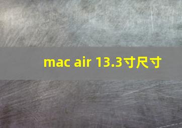 mac air 13.3寸尺寸